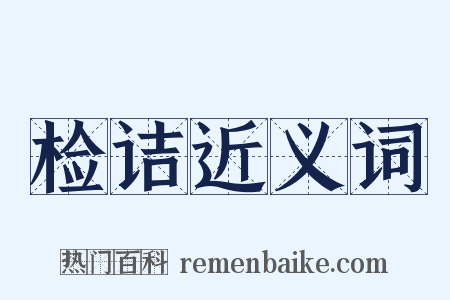 检诘近义词是什么意思的图片
